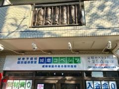 個別指導塾の城南コベッツ　本駒込駅前教室