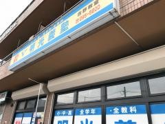 個別指導塾の明光義塾　吉野教室