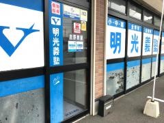 個別指導塾の明光義塾　吉野教室