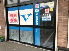 個別指導塾の明光義塾　吉野教室