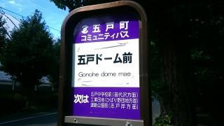 「五戸ドーム前」バス停留所