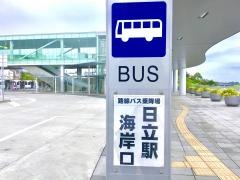 「日立駅海岸口入口」バス停留所