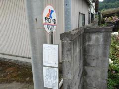 「野口下宿」バス停留所