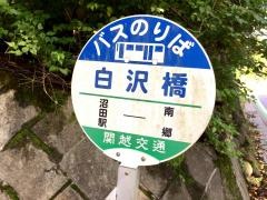 「白沢橋」バス停留所