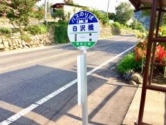 「白沢橋」バス停留所
