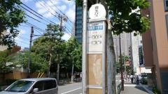 「西新宿小学校」バス停留所