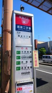 「清水二丁目」バス停留所