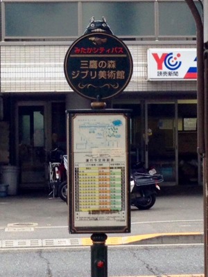 ユキサキナビ 小田急バス 三鷹の森ジブリ美術館 バス停留所