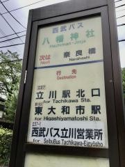 「八幡神社前」バス停留所