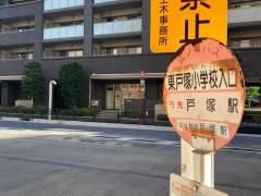 「東戸塚小学校入口」バス停留所