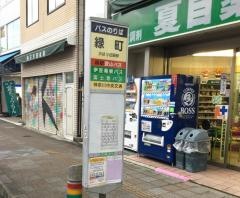 「緑町」バス停留所
