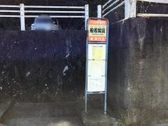 「般若院前」バス停留所