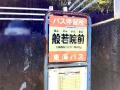 「般若院前」バス停留所
