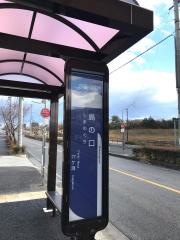 「島の口(ゆとりーと)」バス停留所