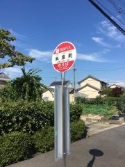 「米泉町」バス停留所