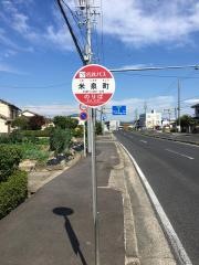 「米泉町」バス停留所