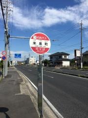 「米泉町」バス停留所