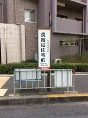 「長曽根住宅前」バス停留所