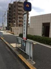 「長曽根住宅前」バス停留所