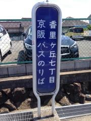 「香里ケ丘七丁目」バス停留所