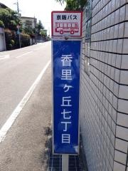 「香里ケ丘七丁目」バス停留所