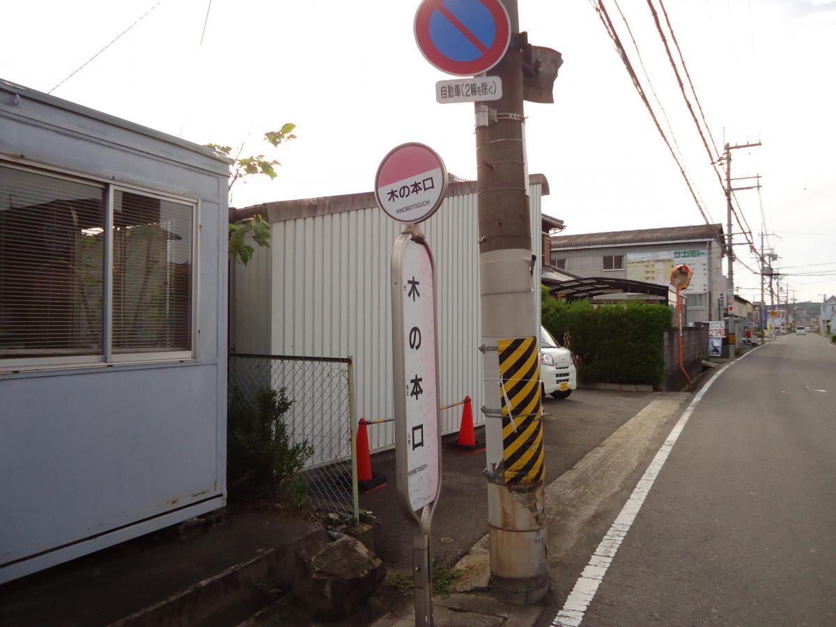 「木の本口」バス停留所