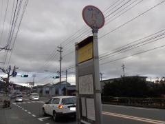 「国府中前」バス停留所