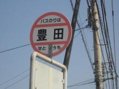 「豊田」バス停留所