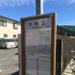 「中水道」バス停留所