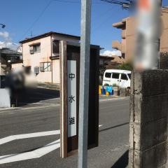 「中水道」バス停留所