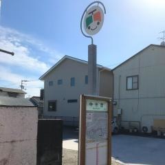 「中水道」バス停留所