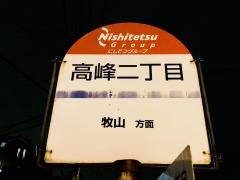 「高峰二丁目」バス停留所