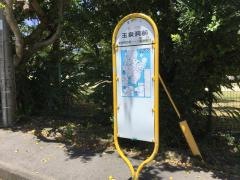 「玉泉洞前」バス停留所