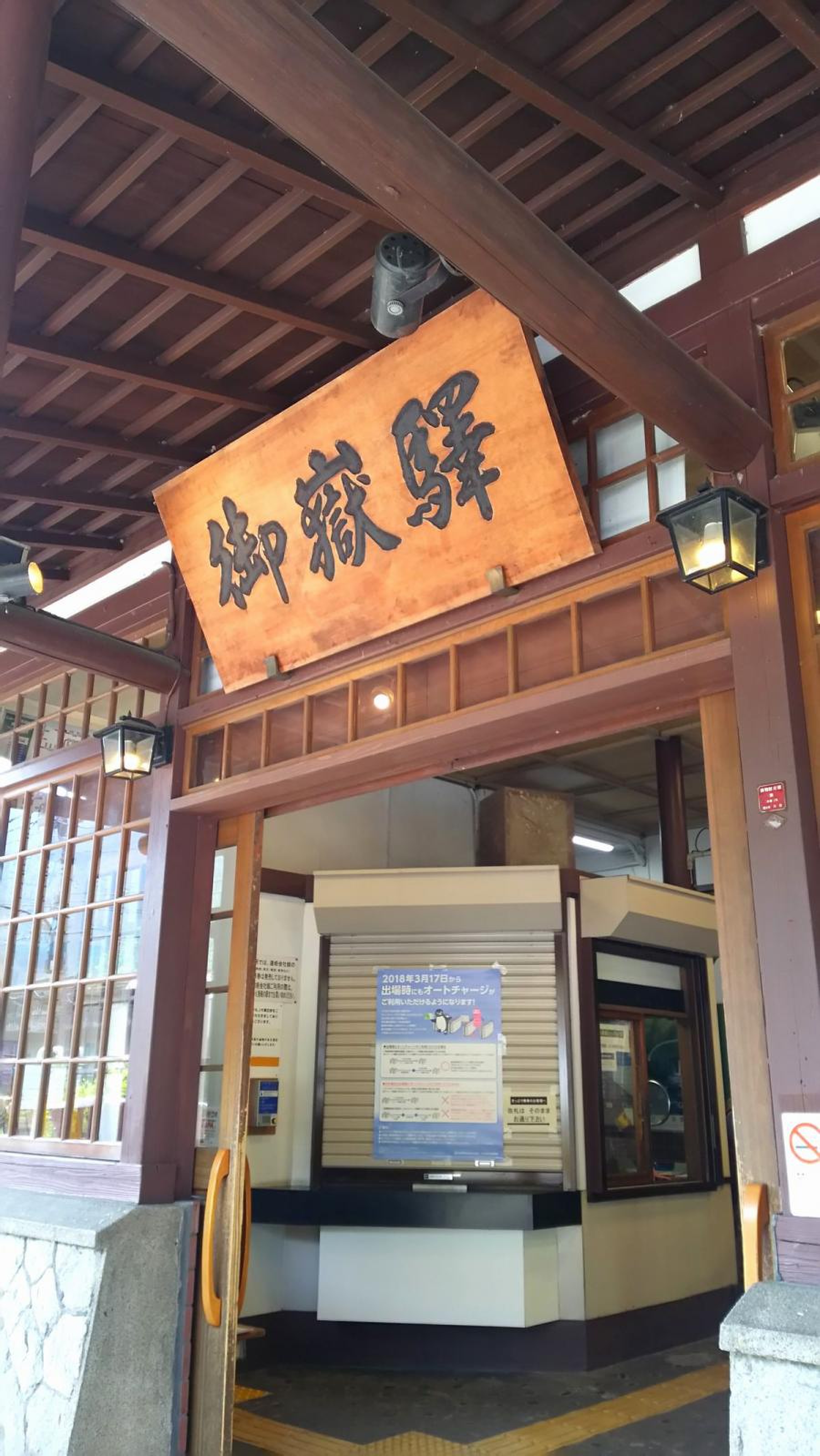 御嶽 駅