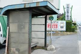 「野中」バス停留所