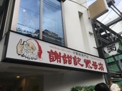 謝甜記　貮号店