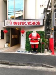 謝甜記　貮号店