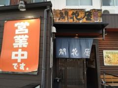 開花屋楽麺荘　松阪本店