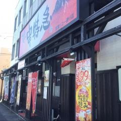 串特急　沼津リコー通り店