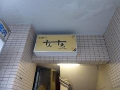 十人十色　といろ