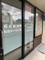 松田はりきゅう整骨院
