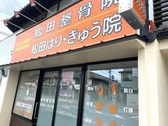 松田はりきゅう整骨院