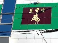 整骨院庵／新栄院
