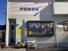 甲斐整骨院