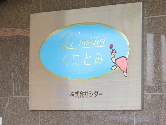 ラ・ナシカくにとみ 看板