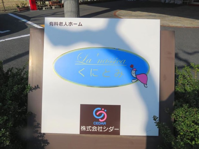ラ・ナシカくにとみ 看板