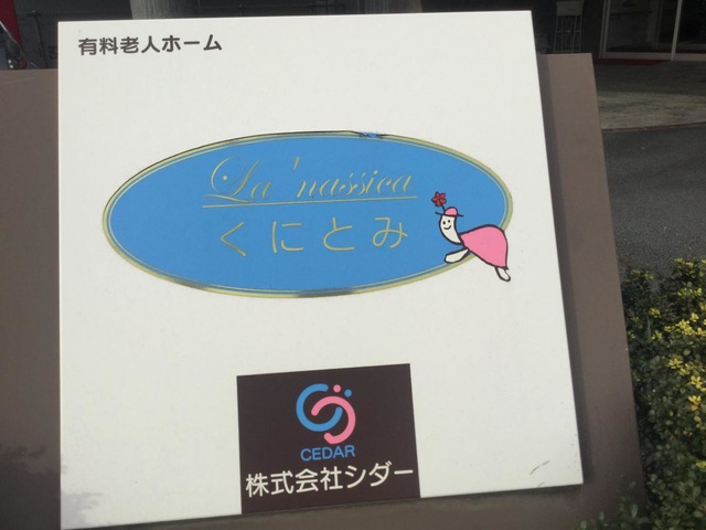 ラ・ナシカくにとみ