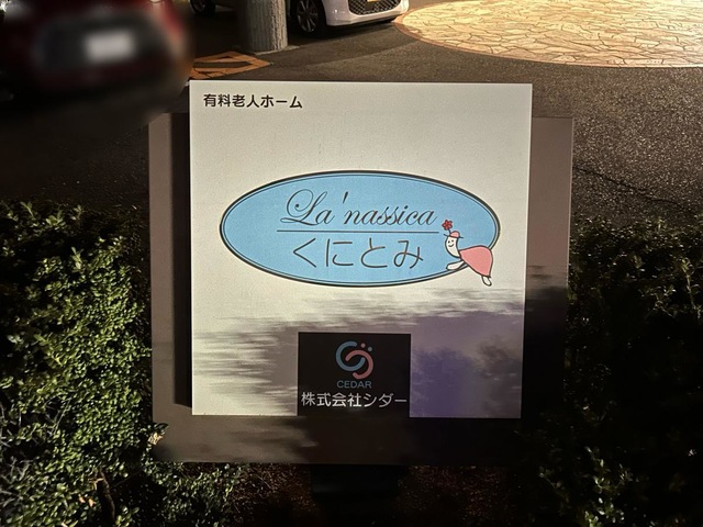ラ・ナシカくにとみ