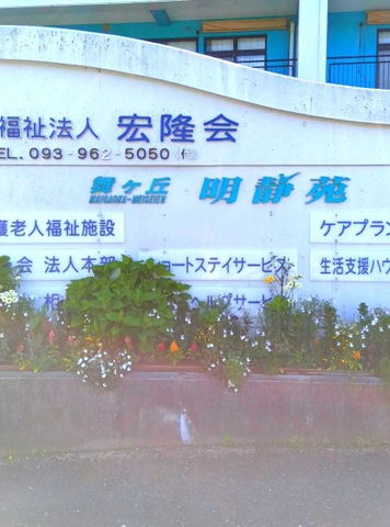 舞ヶ丘明静苑