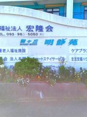 舞ヶ丘明静苑